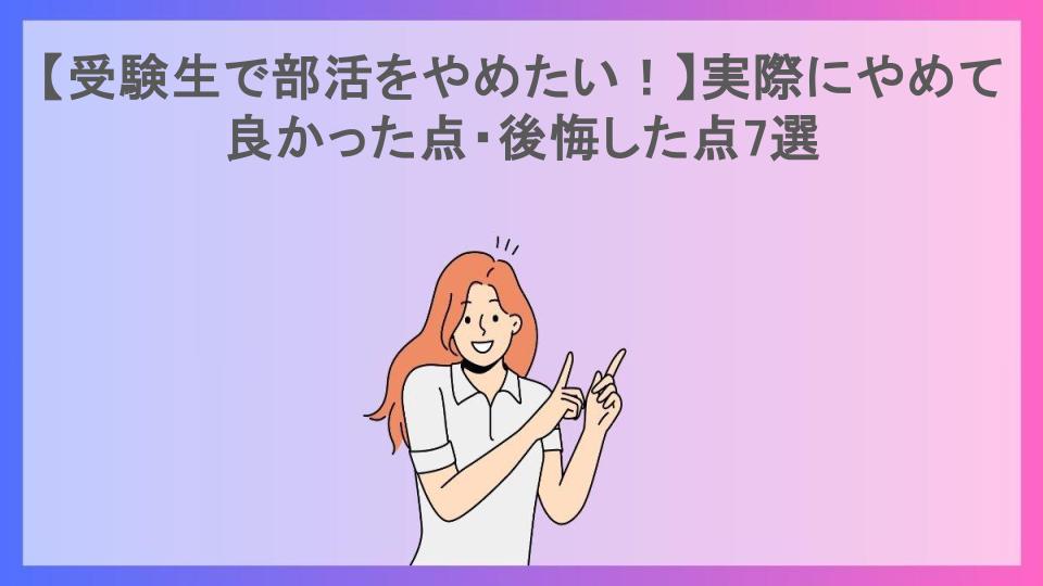 【受験生で部活をやめたい！】実際にやめて良かった点・後悔した点7選